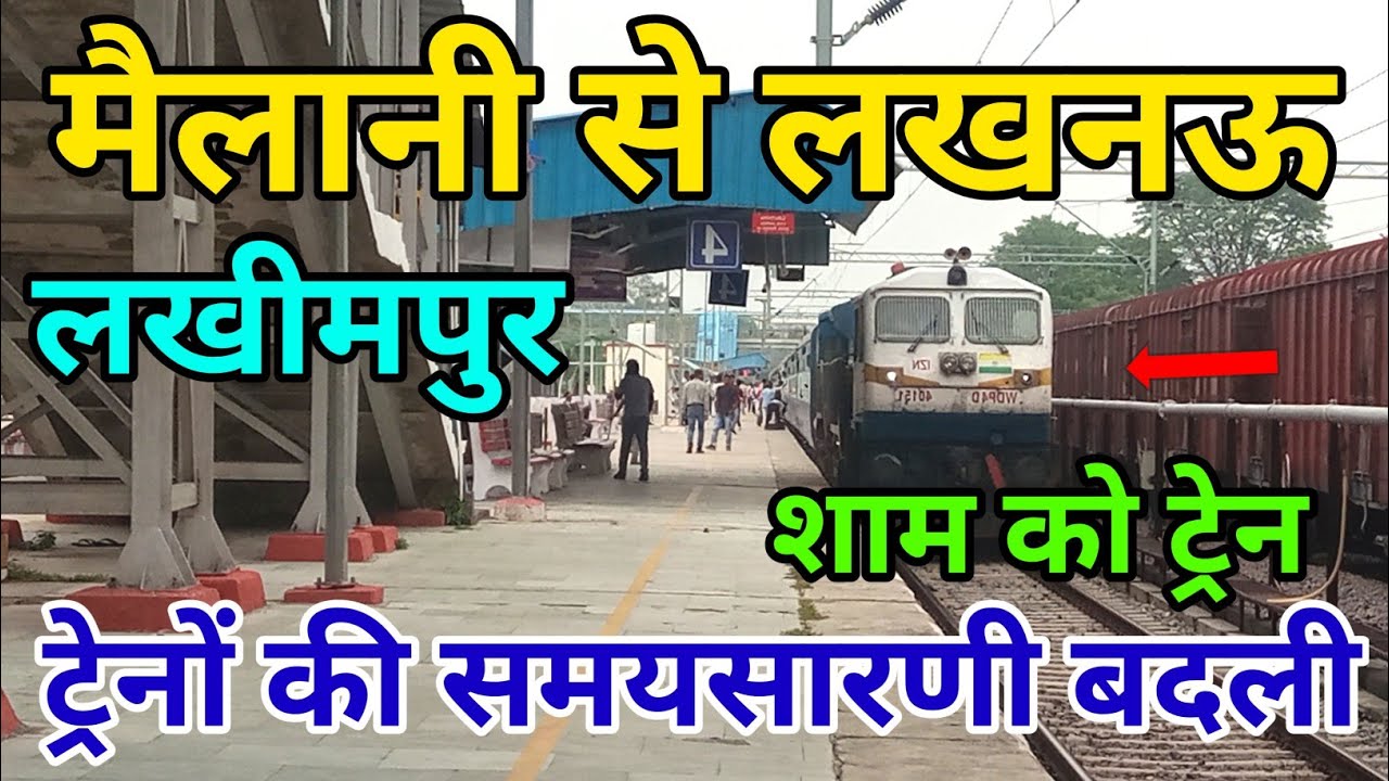मैलानी से लखनऊ, ट्रेनों की समय सारणी में बदलाव, अब नए समय पर मिलेंगी ट्रेनें | लखीमपुर से लखनऊ ट्रेन