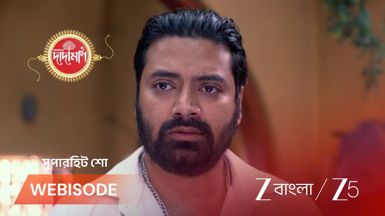 AMADER DADAMONI | পার্বতীকে আটকাতে পারবে সোমেশ্বর?