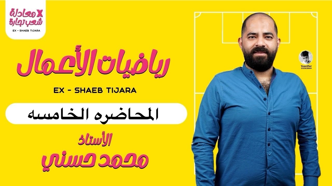 معادله كليه التجارة | معادله الدبلوم | رياضه |المحاضره الخامسه