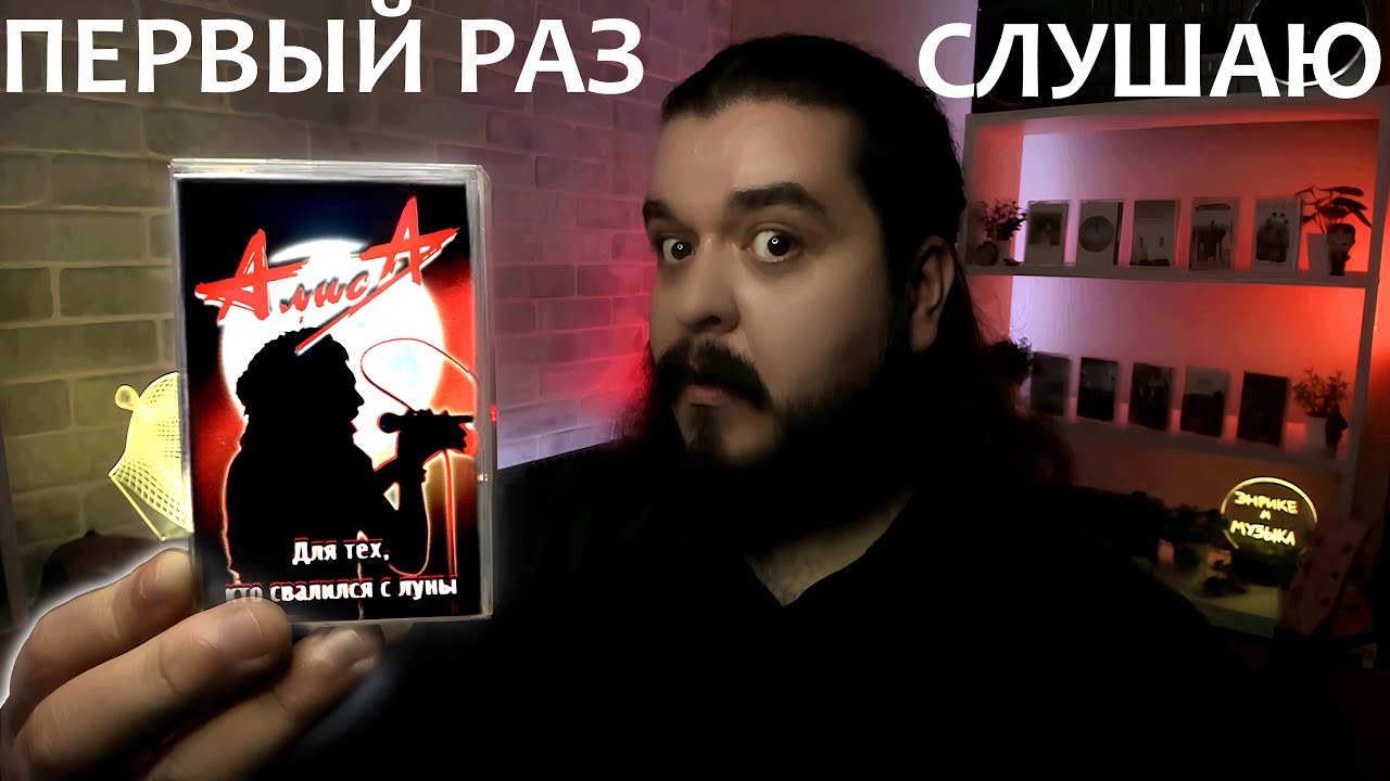 Первый раз слушаю Алиса  - Для тех, кто свалился с Луны (1993)