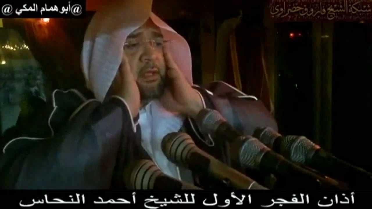 اذان الفجر الاول للشيخ احمد نحاس مرئي من المكبرية
