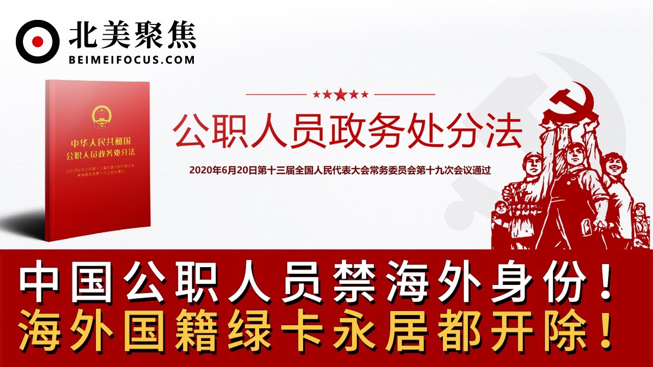 公务员外籍和公职人员绿卡有麻烦啦！《中华人民共和国公职人员政务处分法》正式生效！公职人员入外籍就撤职开除！拿绿卡也不行！