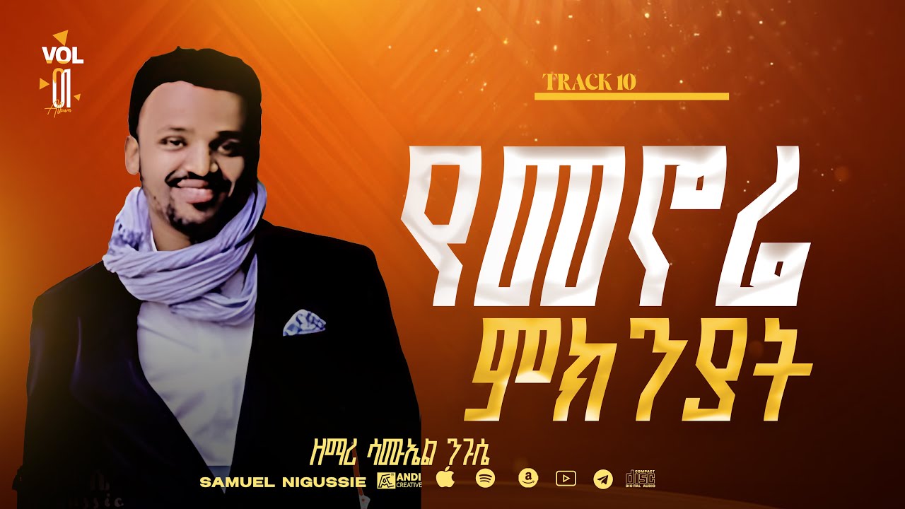 የመኖሬ ምክንያት Track 10 //በእግዚአብሔር አልም Album // VOL 1  GOSPEL, SINGER SAMUEL NEGUSSIE  2008/2015!