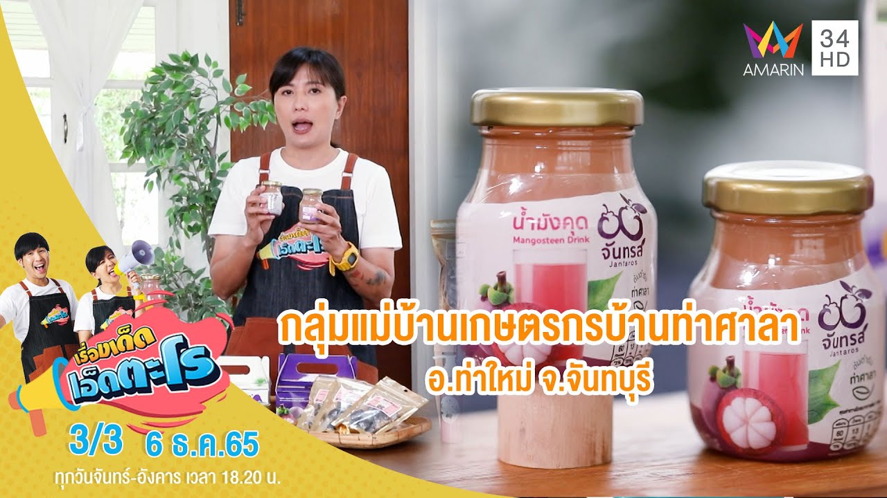 กลุ่มแม่บ้านเกษตรกรบ้านท่าศาลา อ.ท่าใหม่ จ.จันทบุรี | เรื่องเด็ดเอ็ดตะโร | 6 ธ.ค.65 (3/3)