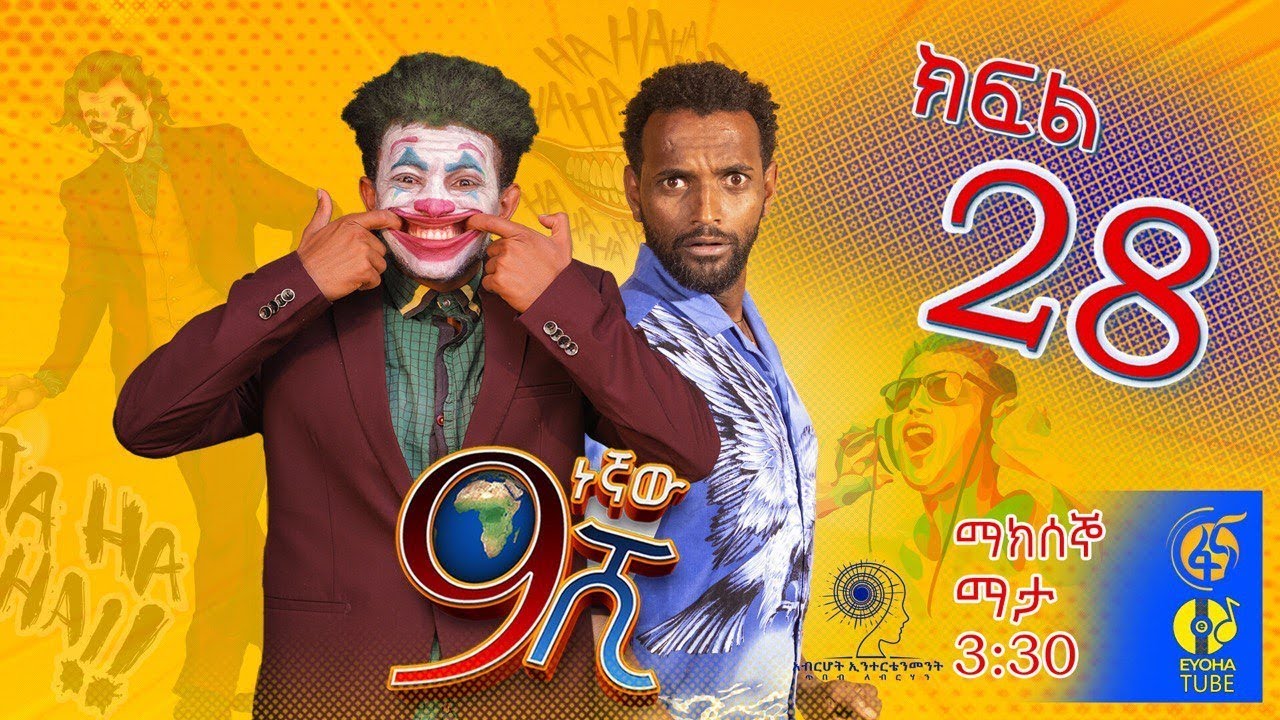 Ethiopia: ዘጠነኛው ሺህ ክፍል 28 - Zetenegnaw Shi sitcom drama Part 28
