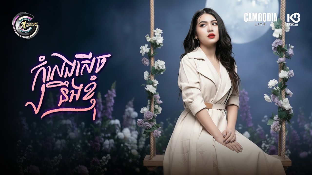 កុំលេងសើចនឹងខ្ញុំ | ធីតា ដាវីកា [ OFFICIAL AUDIO ]