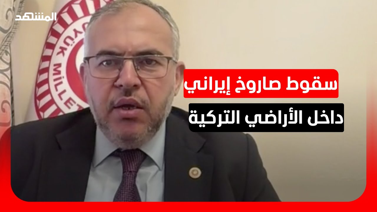 النائب التركي نجم الدين شاليشكان: هناك أطراف تريد تدخل تركيا في الحرب ضد إيران
