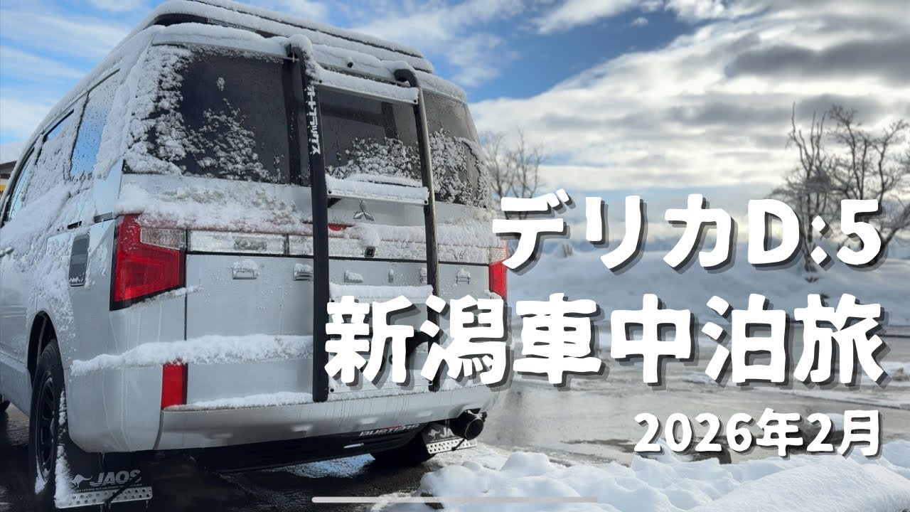 【デリカd5】新潟車中泊旅2026.2.7~8#道の駅南魚沼 #新潟濃厚味噌ラーメン #デリ丸。