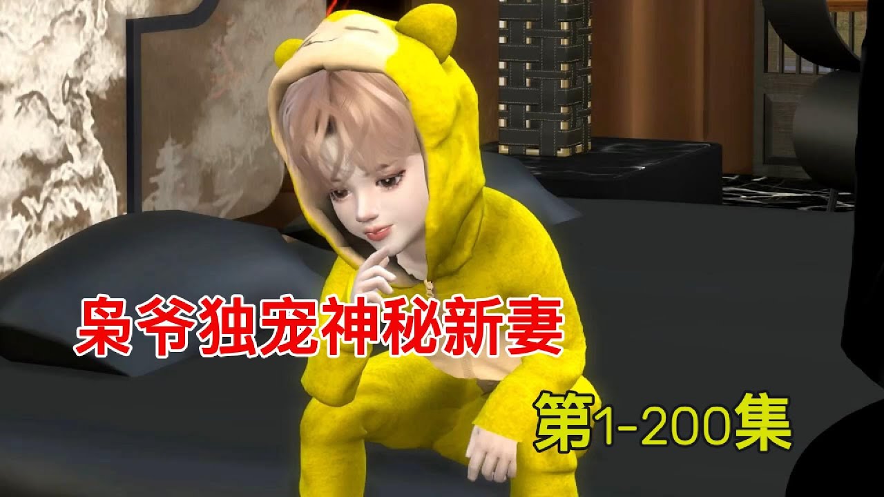 枭爷独宠神秘新妻第1-200集#模拟人生连续剧 #模拟人生 #二次元 #有声动漫 #有声动漫 #animation