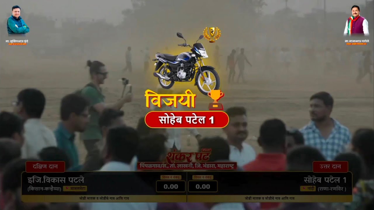पिंपलगाव पट 2 नंबर विकास भाऊ इंजीनियर vs सोहेब पटेल नांदी रणवीर राणा 