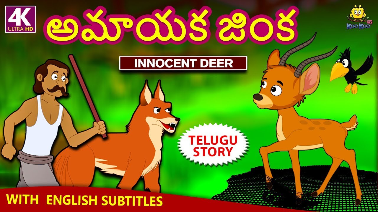 Telugu Stories for Kids - అమాయక జింక | Innocent Deer |  Telugu Kathalu | Moral Stories | Koo Koo TV