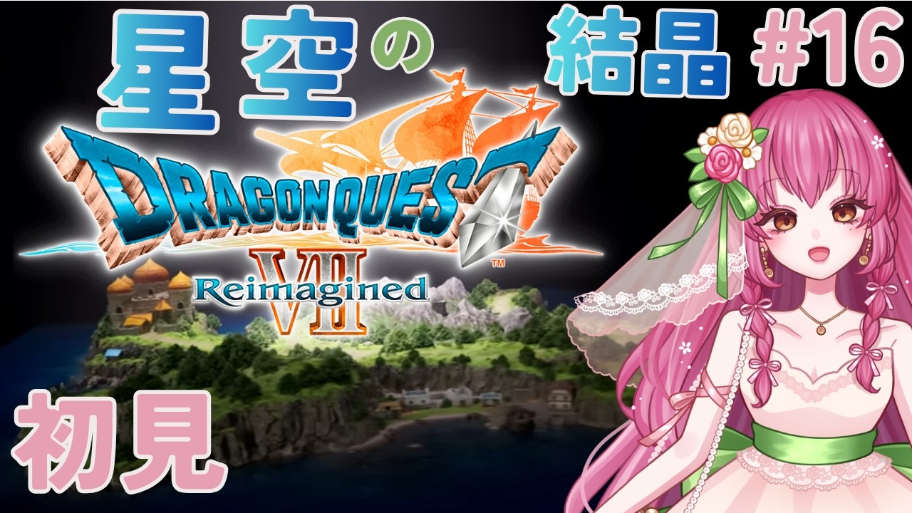 【ドラクエ７リイマジンド】＃１６ マーディラス王と大神官と星空の結晶！  初見 ネタバレあり 【DRAGON QUEST Ⅶ Reimagined】Vtuber