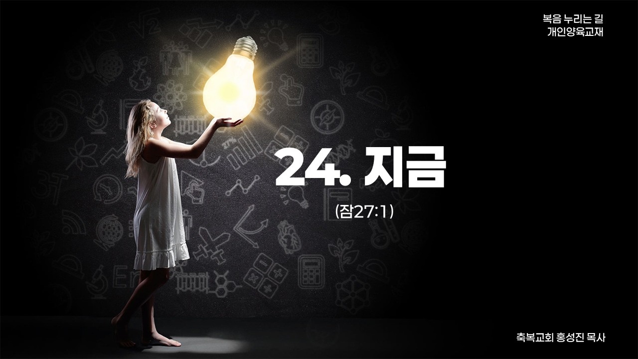 2026년 2월 15일 주일오후예배ㅣ복음 누리는 길 (24) 지금(잠27:1)ㅣ홍성진 담임목사님