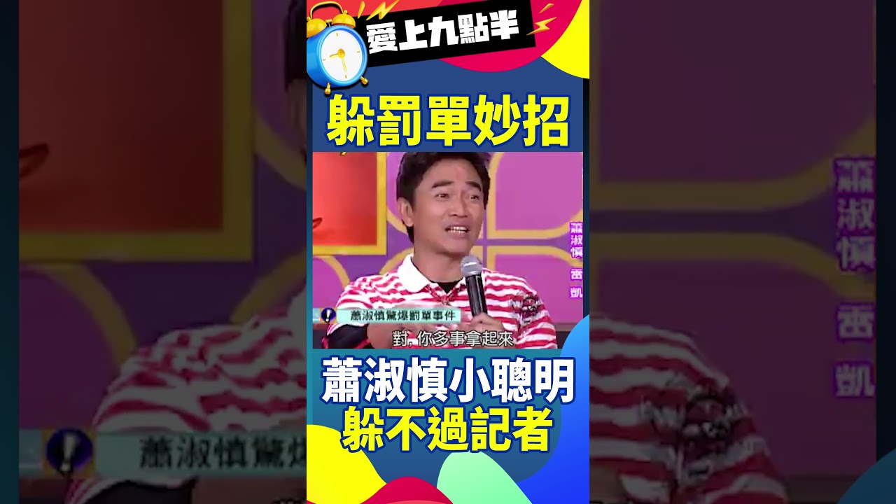 躲罰單妙招！結果躲不過記者 #愛上九點半 #吳宗憲 #劉真 #蕭淑慎 #雷凱@ctvent_classic