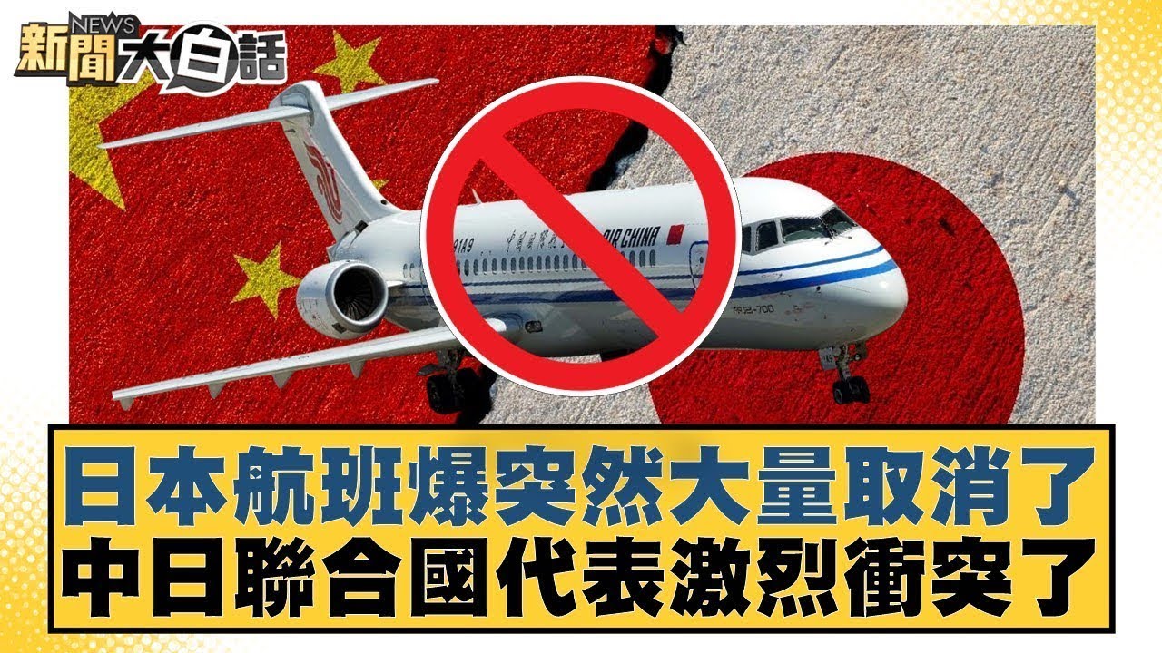 日本航班爆突然大量取消了 中日聯合國代表激烈衝突了【#新聞大白話】#賴岳謙 #栗正傑 #苑舉正