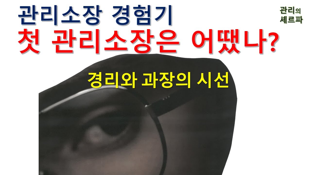 첫 관리소장(주택관리사) 생활은 어땠나?