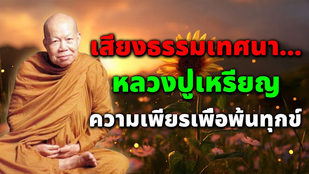 ความเพียรเพื่อพ้นทุกข์ หลวงปู่เหรียญ วรลาโภ #ธรรมะสอนใจ #สมาธิ #พุทธวจน
