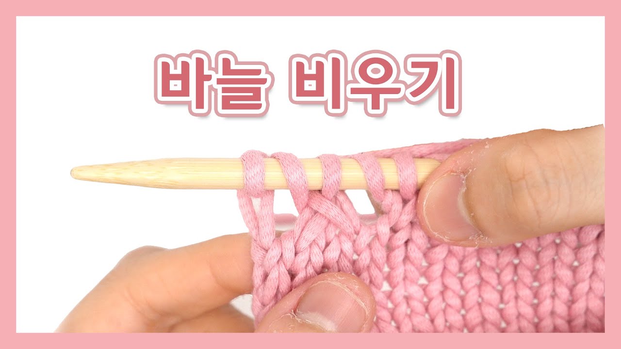 [대바늘 기초과정] 바늘비우기 | Yo