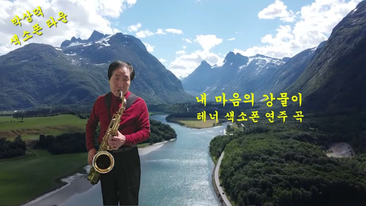 내 마음의 감물이 테너 쎅소폰 연주 곡