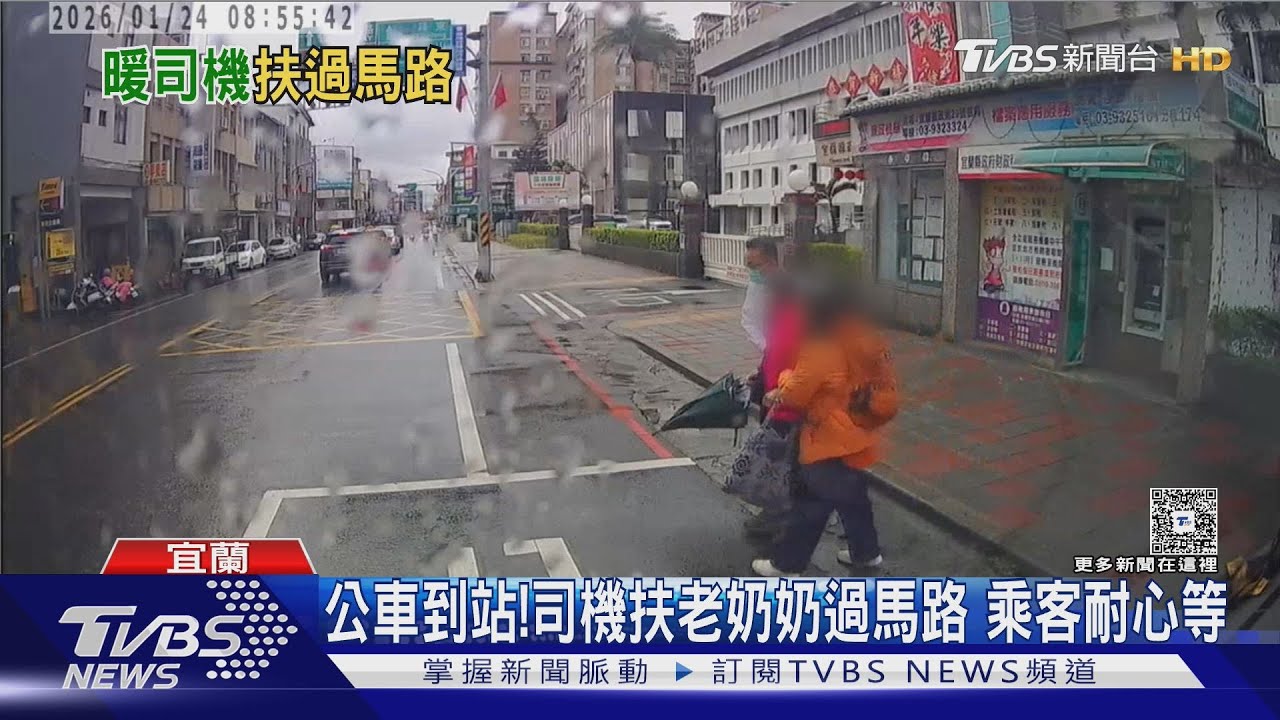 公車到站!司機扶老奶奶過馬路 乘客耐心等｜TVBS新聞 @TVBSNEWS01