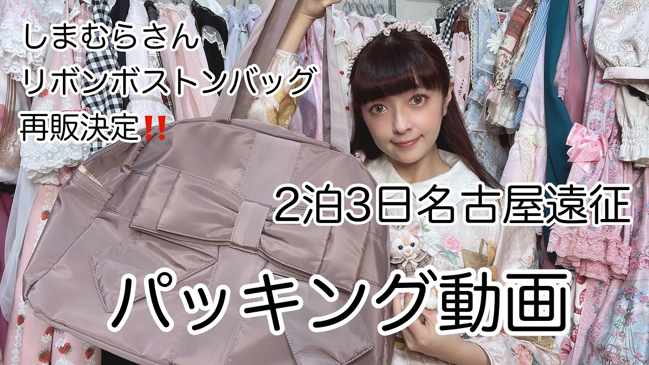 【パッキング】2泊3日名古屋遠征♡パッキング♡しまむらさんコラボ受注決定❣️