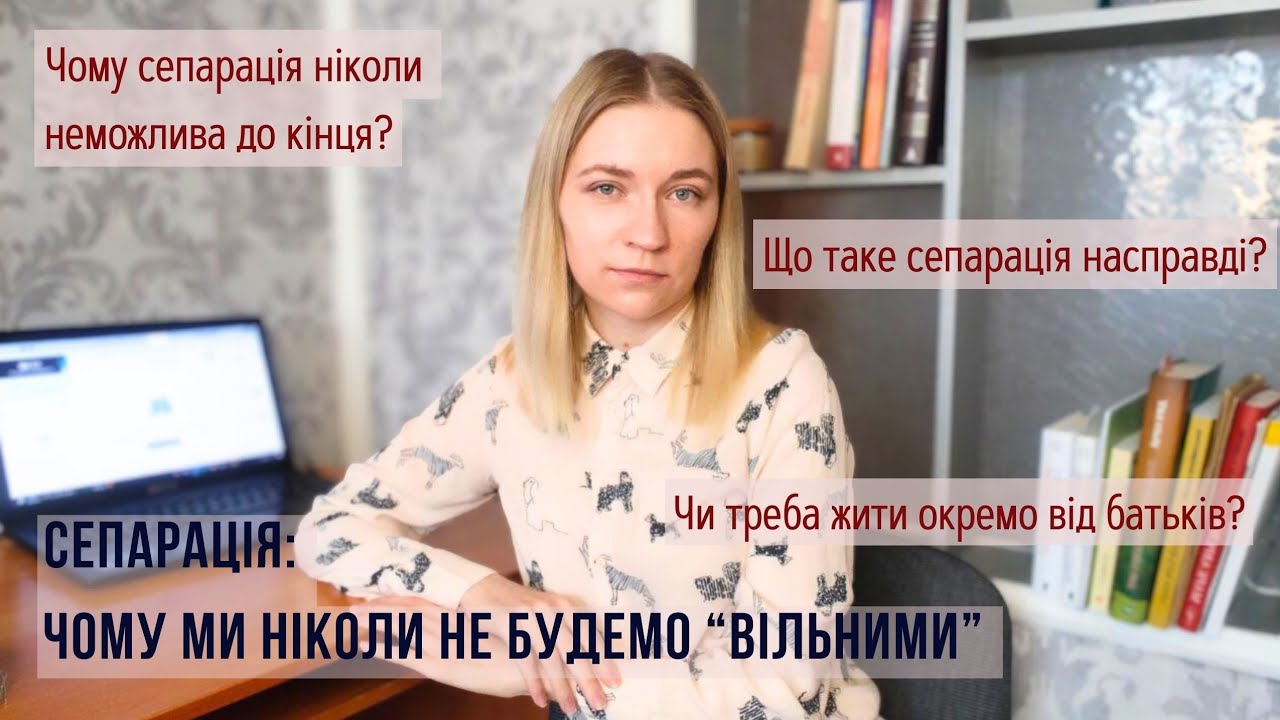 СЕПАРАЦІЯ: ЧОМУ НЕМОЖЛИВО ПОВНІСТЮ ВІДДІЛИТИСЯ ВІД БАТЬКІВ #психолог