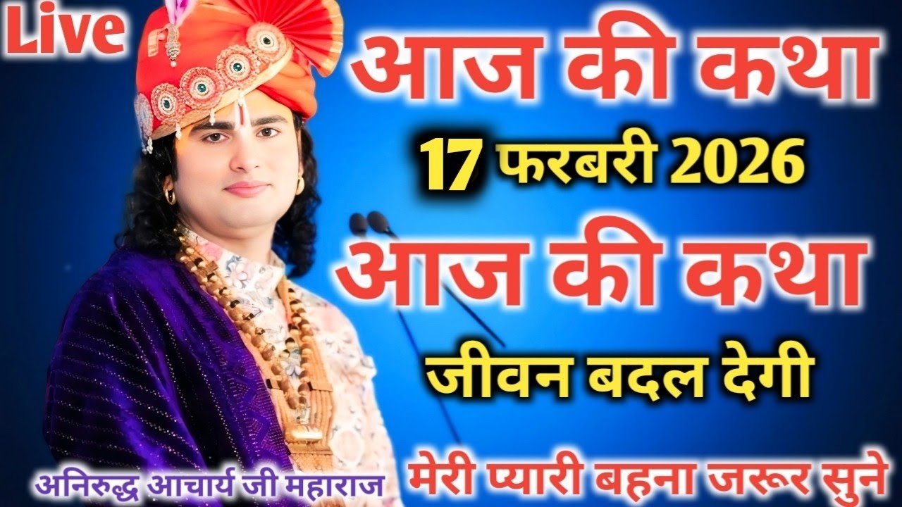 आज की कथा💥 14 फरवरी 2026💥 आज की कथा जीवन बदल देगी जरूर सुने 💥 पूज्य श्री अनिरुद्ध आचार्य जी महाराज