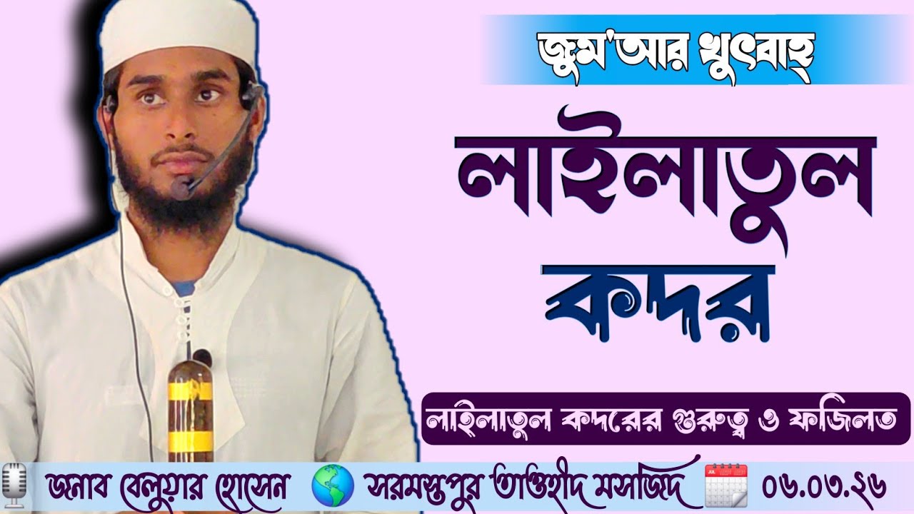 🌎#জুম'আর_খুৎবাহ্ 📝 #বিষয় : লাইলাতুল কদর 🗓০৬.০৩.২৬🎙️ বেলুয়ার হোসেন #jumma #sarmastapur_tawheed