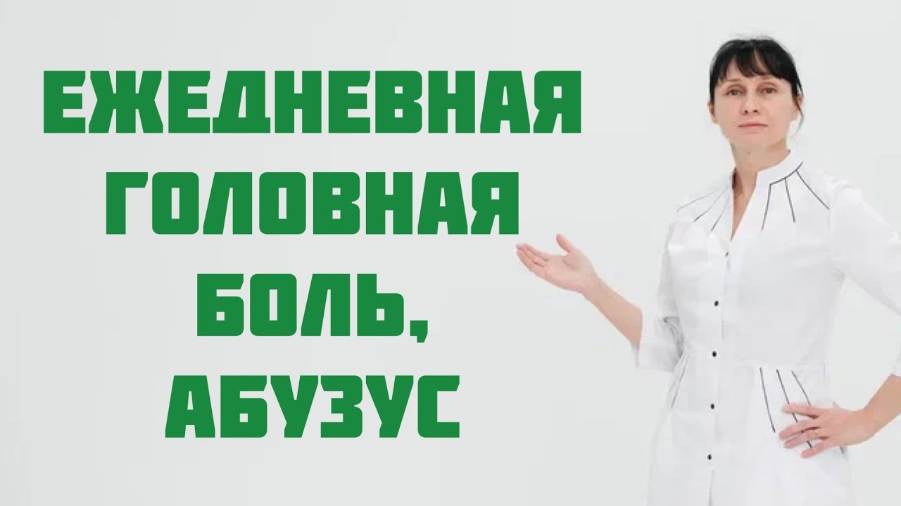 Ежедневная головная боль. Абузус. Доктор Лисенкова