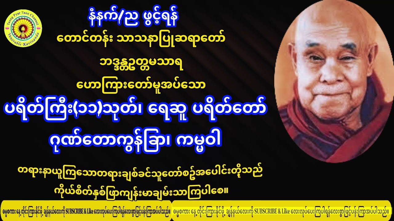 တောင်တန်းသာသနာပြုဆရာတော်ဦးဥတ္တမသာရ၊ ပရိတ်ကြီး(၁၁)သုတ်၊ရေဆူပရိတ်တော်၊ဂုဏ်တော်ကွန်ချာ၊ကမ္မဝါ