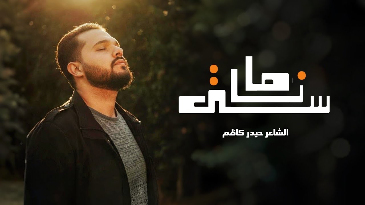 ما ناسي | الشاعر حيدر كاظم | قصيدة تجسد كبرياء الشخص المحب امام الناس | 2026 - 4k