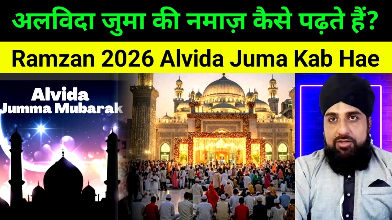 Alvida Juma ki Namaz kese padhen 🤔 Ramzan 2026 Alvida Juma Kab hae 