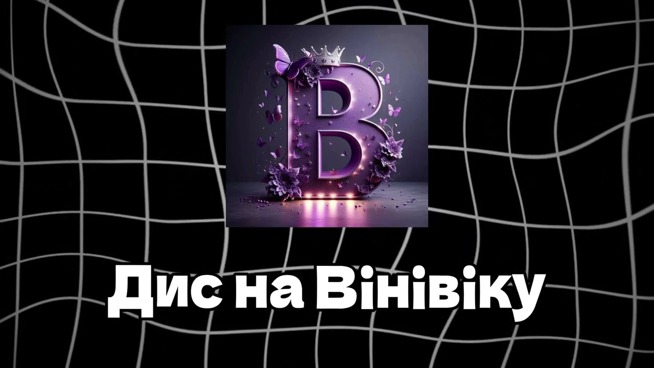 Дис на ВiнiВiку - DrezzyMan
