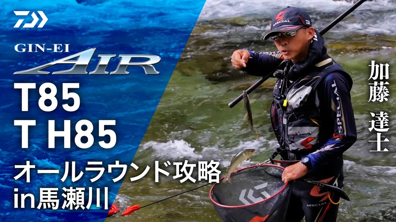 【馬瀬川】【銀影エアT85  TH85】オールラウンド攻略㏌馬瀬川