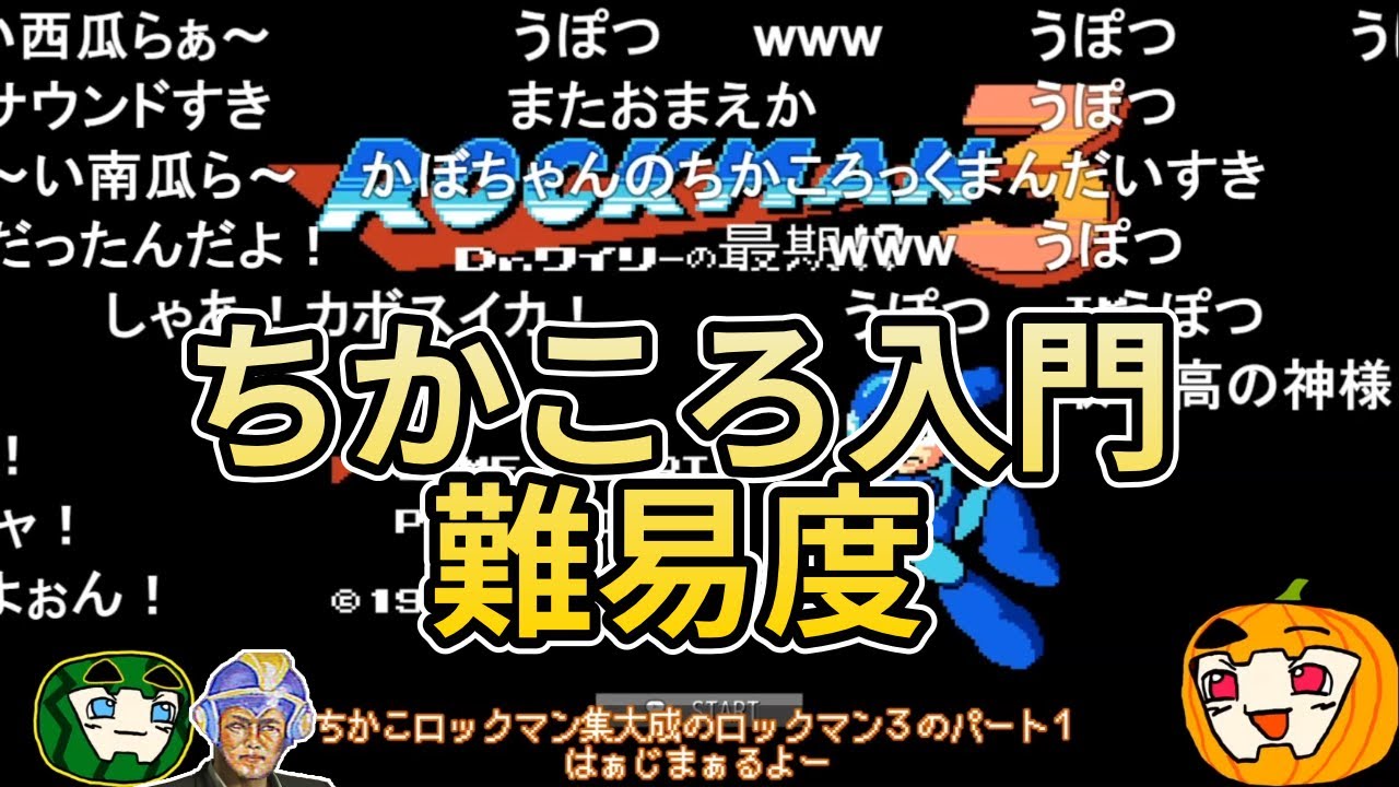 【ゆっくり実況】ちかころ(不殺)ロックマン3 総集編【コメ付き】【南瓜ぐてぃ】