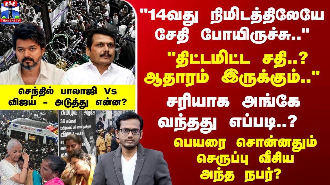 TVK Vijay Karur Stampede | "திட்டமிட்ட சதி-ஆதாரம்இருக்கும்.." செந்தில் பாலாஜி Vs விஜய்-அடுத்து என்ன?