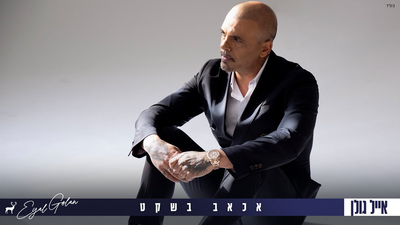 אייל גולן  - אכאב בשקט [Music.By Tamir Zur]