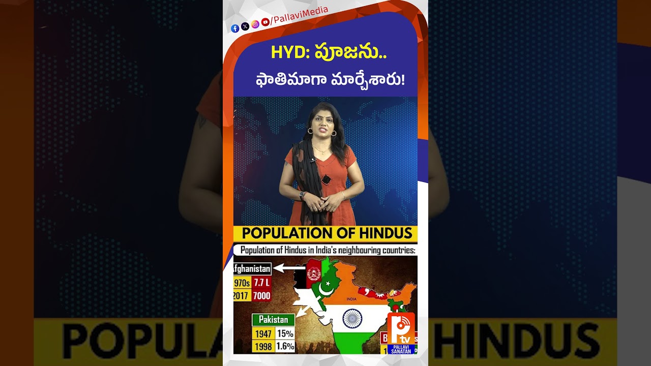 పూజను.. ఫాతిమాగా మార్చేశారు! Pooja to Fatima? Shocking Forced Conversion Case in Pakistan