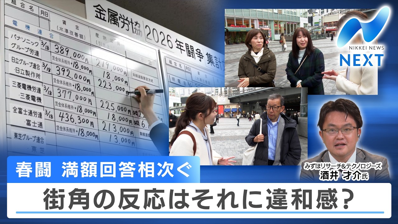 春闘 満額回答相次ぐ 街角の反応はそれに違和感？【NIKKEI NEWS NEXT】