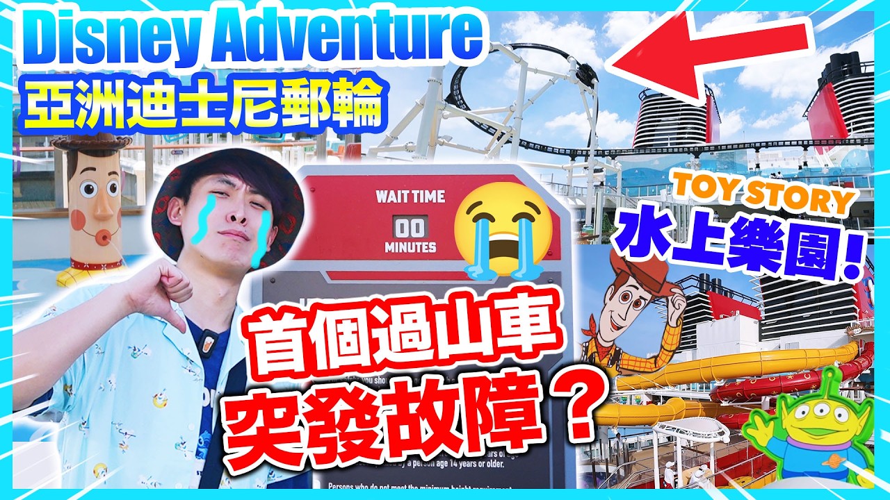 Disney Adventure機動遊戲突發故障🚢迪士尼郵輪首個🎢海上過山車😭花三萬元上船卻令人大失望...💦水上樂園游泳設施通通玩！
