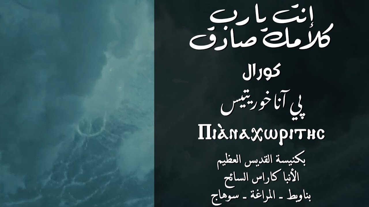 ترنيمة أنت يا رب كلامك صادق | ترنيمة عن التوبة ويونان النبي