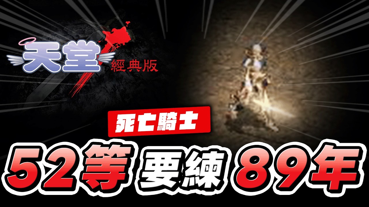 【52等】經驗倍率將近一千倍？無課練到【35等】需三個月？天堂經典版經驗到底多誇張？｜天堂：經典版｜01服太陽神｜Lineage Classic