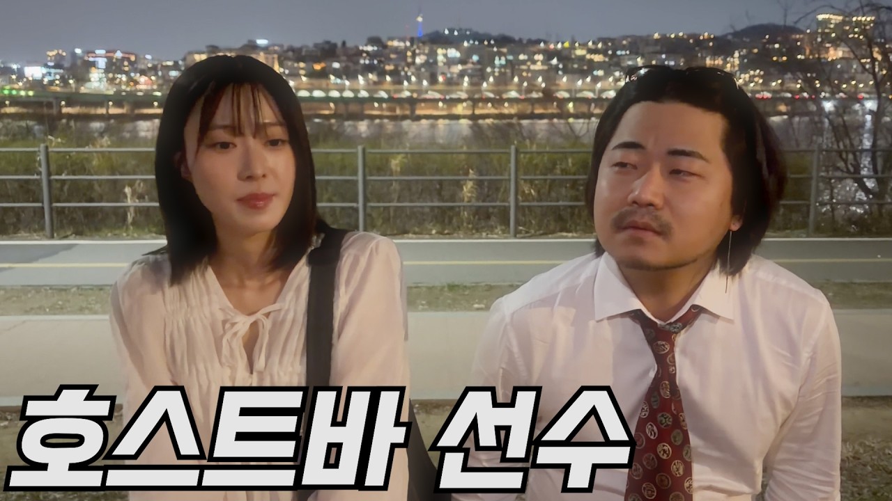 [야화] 전여친을 잊지 못 하는 호스트바 선수