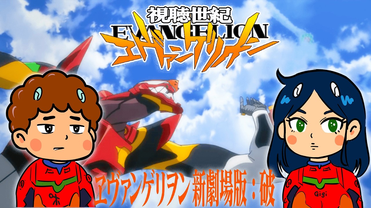 【同時視聴】『ヱヴァンゲリヲン新劇場版 : 破』を観る件！