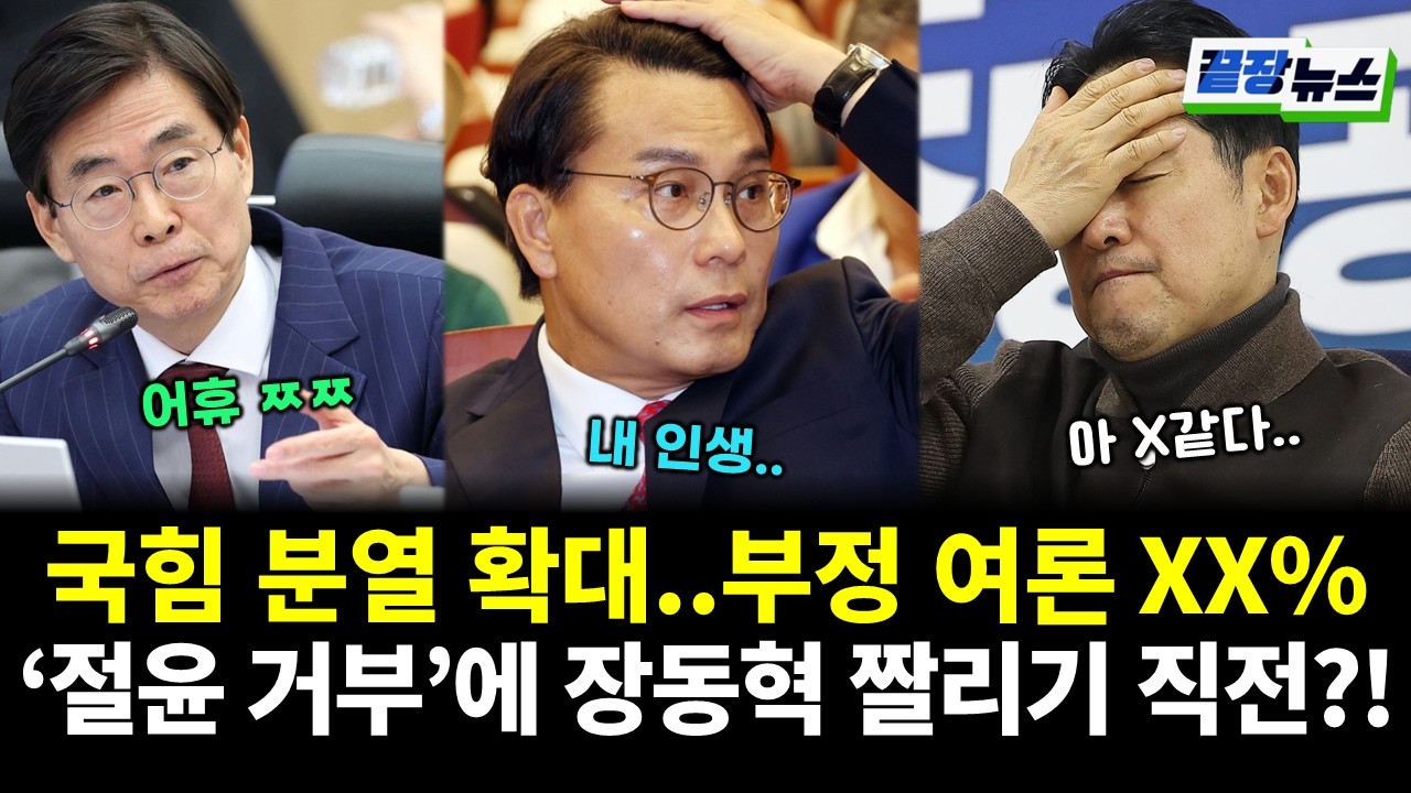 지금 심각한 국힘 분열 현황..부정 여론이 XX%?! 장동혁 결국 쫓겨난다? (이지혜 전수미 황연실) #끝장뉴스 (0223_월)