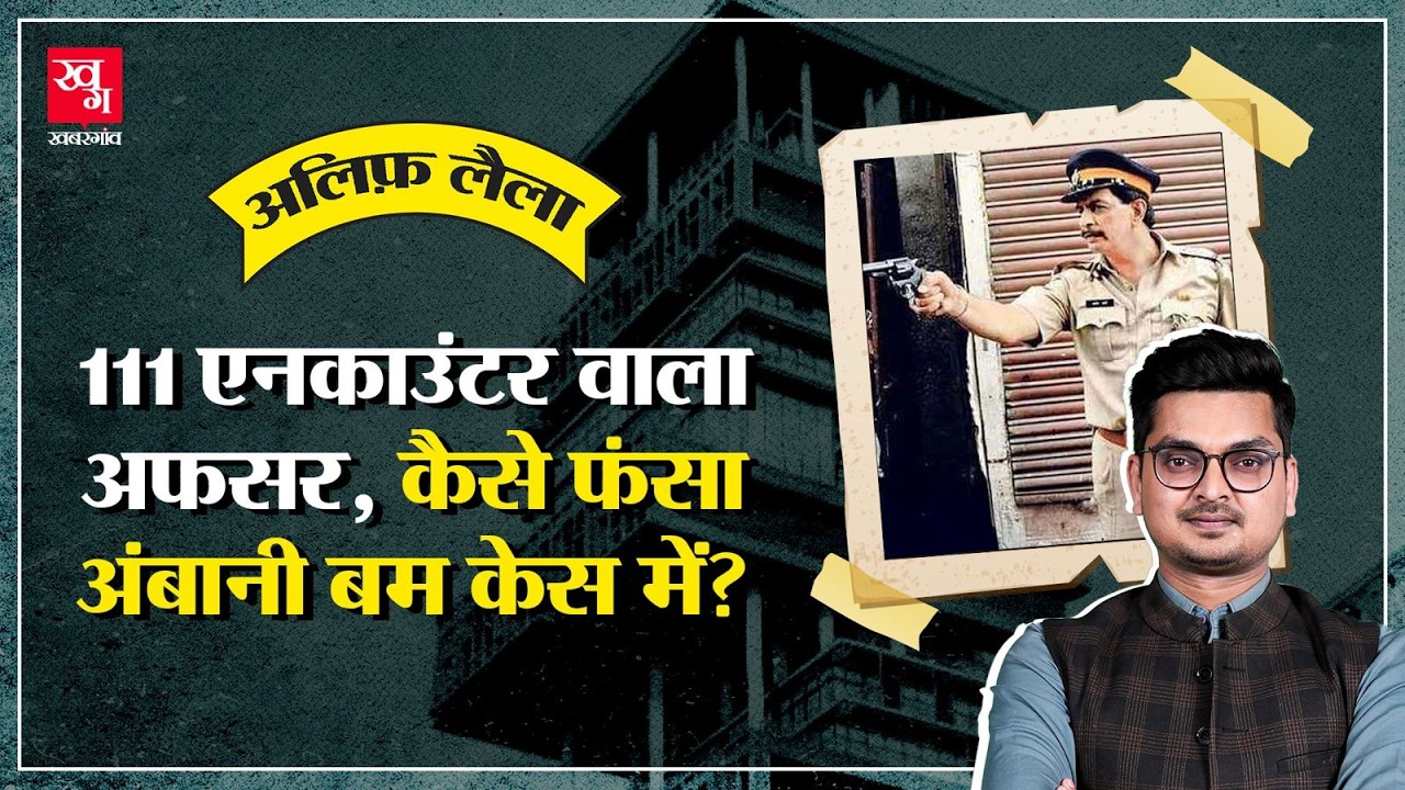 Ambani के घर के बाहर मिले बम केस में कैसे फंसे Pradeep Sharma? Encounter Specialist | Alif Laila E38