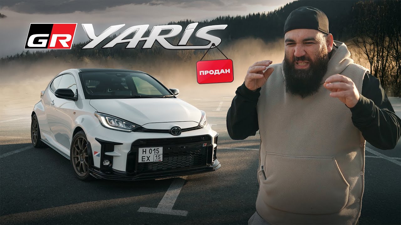ЕГО ХОТЯТ ВСЕ  - Кроме меня, Toyota Yaris GR ! 