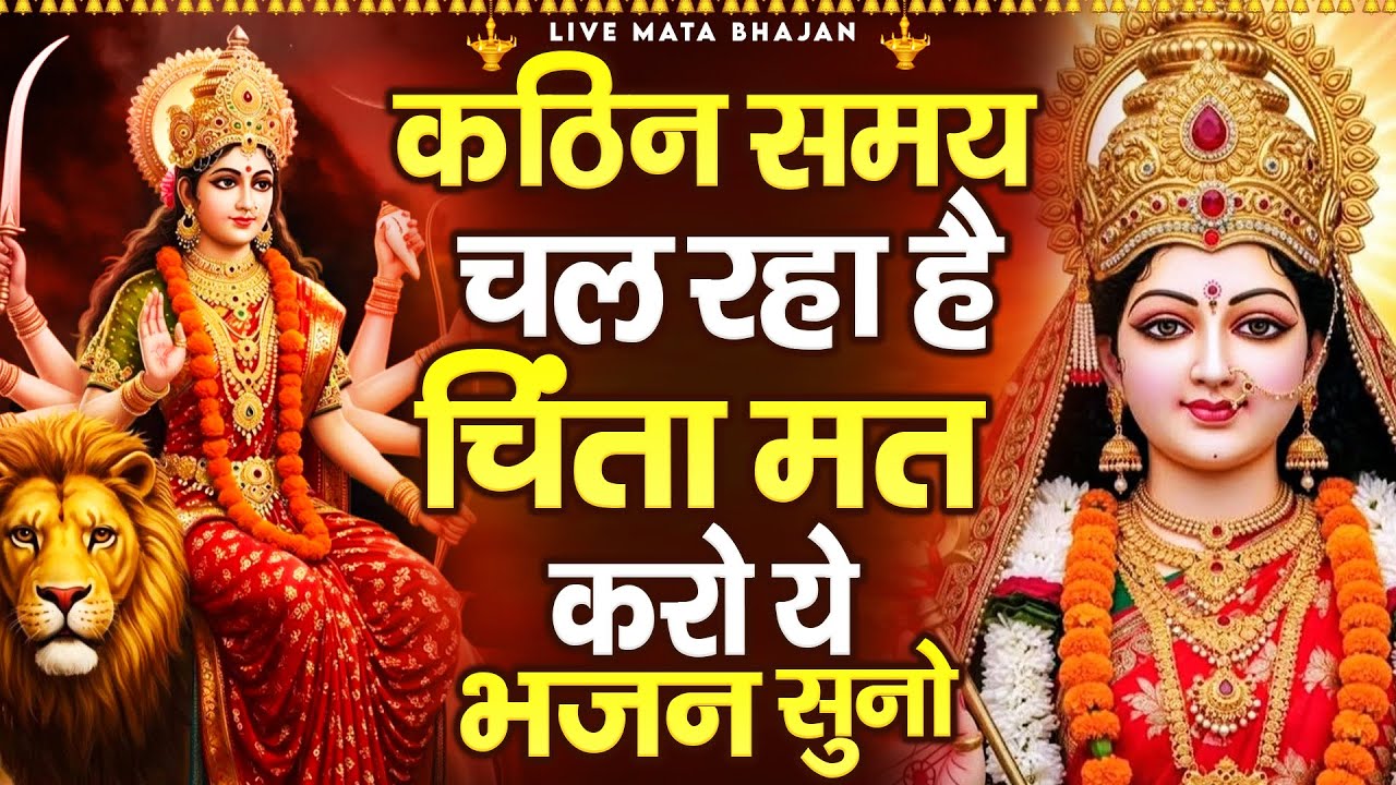 कठिन समय चल रहा है चिंता मत करो ये भजन सुनो - Mata Rani Ke Bhajan | माता के भजन | Jai Mata Di
