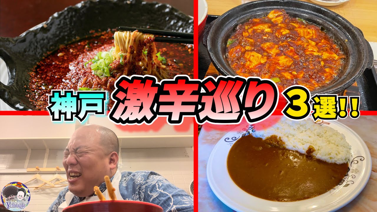 【神戸激辛巡り3選‼︎】神戸の激辛店を3軒巡った日のおもいで