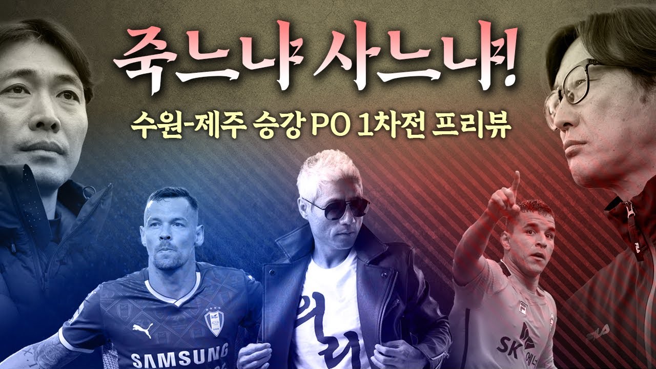 죽느냐 사느냐! 수원-제주 승강 PO 1차전 프리뷰